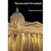 Обложка книги «Масонский Петербург» — Нежинский Юрий, ISBN 9785446921737