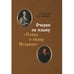 Обложка книги «Очерки по языку «Слова о полку Игореве»» — Власов С. В., Демидов Д. Г., ISBN 9785446923762