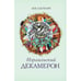 Обложка книги «Израильский Декамерон» — Альтмарк Лев, ISBN 9789657288528