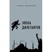 Обложка книги «Эпоха дилетантов» — Кириллова Ксения, ISBN 9783689597023