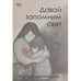 Обложка книги «Давай запомним свет» — Кириллова Ксения, ISBN 9789657887035