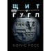 Обложка книги «Щит и гугл» — Росс Борис, ISBN 9783910610439