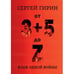 Обложка книги «От 3+5 до Z: язык одной войны» — Гирин Сергей, ISBN 9783910610705