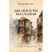 Обложка книги «Две минуты молчания. Рассказы о необычном» — Шехтер Яков, ISBN 9789657887011