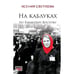 Обложка книги «На каблуках по Ближнему Востоку» — Светлова Ксения, ISBN 9789657887028