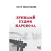 Обложка книги «Хриплый гудок паровоза» — Пётр Мостовой, ISBN 9789657848180