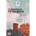 Обложка книги «Длинные сумерки. стихи 2018 - 2023 гг.» — Эскина Марина, ISBN 9789657848036