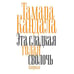 Обложка книги «Это сладкая голая сволочь» — Кандала Тамара, ISBN 9783689599140