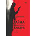 Обложка книги «Тайна генерала Клебера. Исторический триллер» — Шабашкевич Александр, ISBN 9789657887059