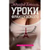 Обложка книги «Уроки французского» — Тополь Эдуард, ISBN 9783689597542