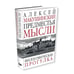 Дополнительное изображение книги «Предместья мысли. Философическая прогулка»