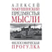 Обложка книги «Предместья мысли. Философическая прогулка» — Макушинский Алексей, ISBN 9783689599881