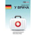 Обложка книги «Beim Arzt. Russisch und Deutsch. / У врача. На русском и немецком.» — Автор не указан, ISBN 9783898943789