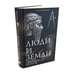 Дополнительное изображение книги «Люди и земли. История народов, территорий и государств и опыт их поисков своего места в мире (тв.)»