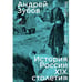 Обложка книги «История России XIX столетия. том III» — Зубов Андрей, ISBN 9788069096387