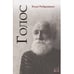 Обложка книги «Голос» — Рейдерман Илья Исаакович, ISBN 9789657848579