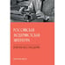 Обложка книги «Российская модернистская литература и время постмодерна» — Герасимов Илья, ISBN 9783689597009