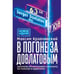 Обложка книги «В погоне за Довлатовым. – 2-е изд., испр. и доп.» — Кравчинский Максим, ISBN 9785908097277