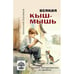 Обложка книги «Всякая кыш-мышь. Истории заблудившегося во времени» — Головков Анатолий, ISBN 9789657887134