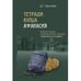 Обложка книги «Тетради купца Афанасия. Реконструкция первоначального состава «Хожения за три моря»» — Хрусталёв Д. Г., ISBN 9785446923571
