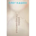 Обложка книги «РЯСКА БЕЗВРЕМЕНЬЯ» — Кашин Олег, ISBN 9783689597177