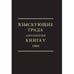 Обложка книги «Взыскующие града. Хроника русских литературных, религиозно-философских и общественно-политических движений в частных письмах и дневниках их участников (1829–1923). Антология. Книга V, 1909» — Автор не указан, ISBN 9783910894426