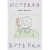 Обложка книги «Мертвая Бутырка» — Крисевич Павел, ISBN 9789659334605