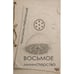 Обложка книги «Восьмое министерство. Роман в жанре социальной фэнтези» — Набутовский Константин, ISBN 9789657887103