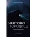 Обложка книги «Чертово городище» — Гурьев Константин, ISBN 9783907131374