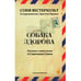 Обложка книги «СОБАКА ЗДОРОВА. Рассказы о моей жизни в Советском Союзе» — Вестерхольт Соня, ISBN 9783039740901