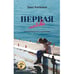 Обложка книги «Первая любовь в эпоху развитого социализма» — Кипиани Тико, ISBN 9783039740529