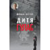 Обложка книги «Дитя ГУЛАГа» — Биттер Юлиан, ISBN 9783907131763