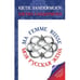 Обложка книги «MA FEMME RUSSE. МОЯ РУССКАЯ ЖЕНА» — Sandermoen Kjetil, ISBN 9783907131473