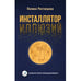 Обложка книги «Инсталлятор иллюзий» — Ростовцева Полина, ISBN 9783689597405
