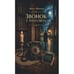 Обложка книги «Звонок с того света» — Шехтер Яков, ISBN 9783689597245