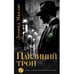 Обложка книги «Павлиний трон» — Махлис Леонид, ISBN 9783689597306