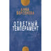 Обложка книги «Ответный темперамент. Трилогия «Три дочери». Книга первая» — Берсенева Анна, ISBN 9783689597283