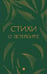 Дополнительное изображение книги «Стихи о Петербурге: сборник»