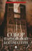 Дополнительное изображение книги «Собор Парижской Богоматери: роман»