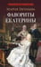 Обложка книги «Фавориты Екатерины» — Евгеньева Мария (Горячковская Мария Александровна), ISBN 9785392457410