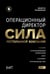 Дополнительное изображение книги «Операционный директор. Сила ресторанной компании. Т.1»