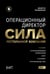 Обложка книги «Операционный директор. Сила ресторанной компании. Т.1» — Гвоздовская Виолетта Анатольевна, ISBN 9785604496749