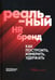 Обложка книги «Реальный HR-бренд. Как построить, измерить, удержать» — Стародубцева-Калачева Екатерина Сергеевна, ISBN 9785605494102