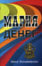Дополнительное изображение книги «Магия денег»