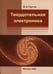 Дополнительное изображение книги «Твердотельная электроника. 3-е изд., доп»