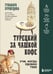 Дополнительное изображение книги «Турецкий за чашкой кофе. Учи, когда удобно тебе»