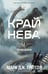 Дополнительное изображение книги «Черная бездна. Т. 1: Край неба (с закладкой)»