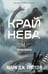 Обложка книги «Черная бездна. Т. 1: Край неба (с закладкой)» — Грегсон Марк Дж., ISBN 9785006318908