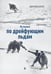Обложка книги «На лыжах по дрейфующим льдам» — Шпаро  Дмитрий Игоревич, ISBN 9785987974674