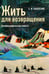 Дополнительное изображение книги «Жить для возвращения: автобиографическая повесть»
